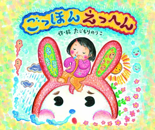 ごっほんえっへん