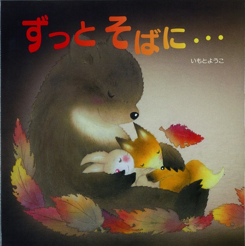 ずっとそばに…