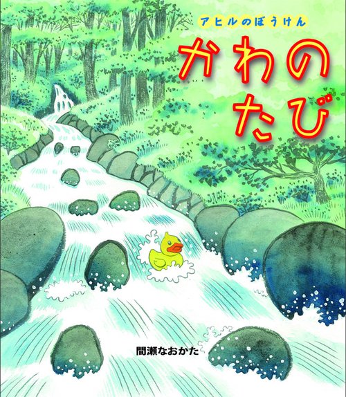 かわのたび アヒルのぼうけん