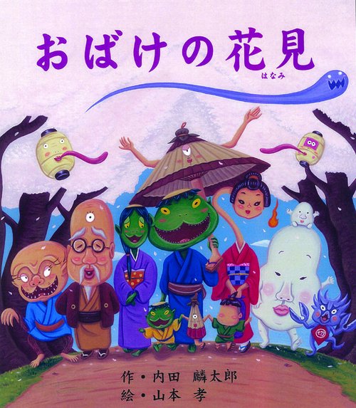 おばけの花見