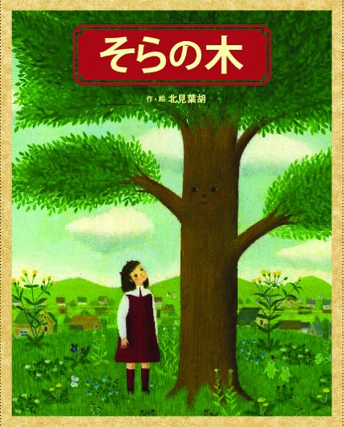 そらの木