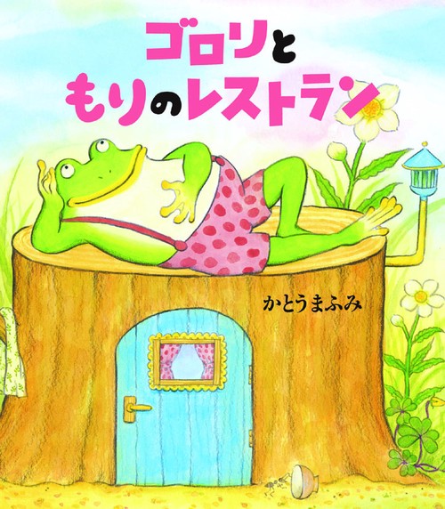 ゴロリともりのレストラン
