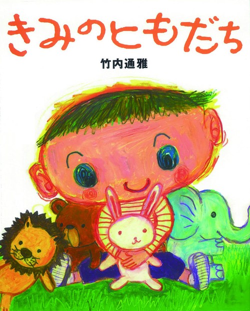 きみのともだち