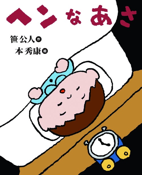 ヘンなあさ