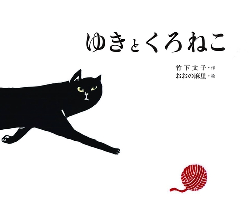 ゆきとくろねこ