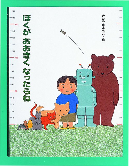 ぼくがおおきくなったらね
