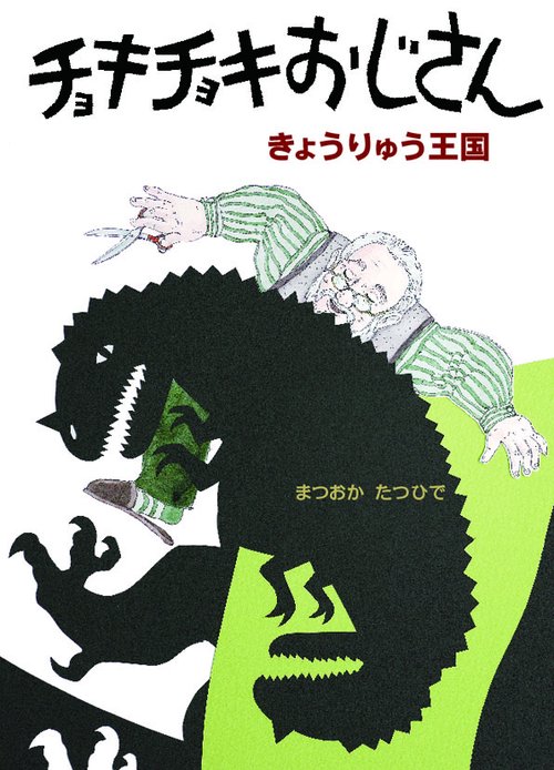 チョキチョキおじさん きょうりゅう王国