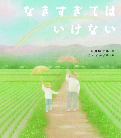 なきすぎてはいけない