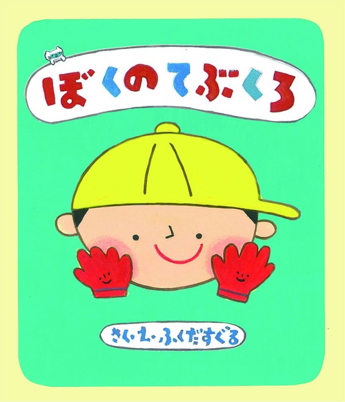 ぼくのてぶくろ