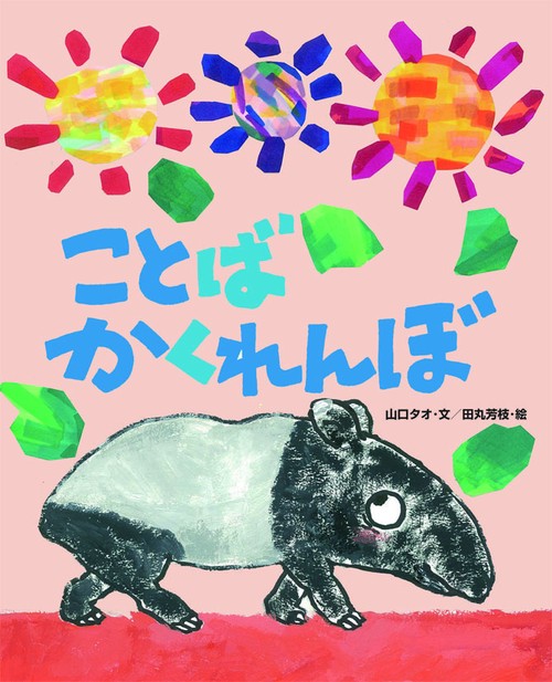 ことばかくれんぼ