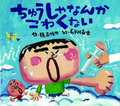 ちゅうしゃなんかこわくない