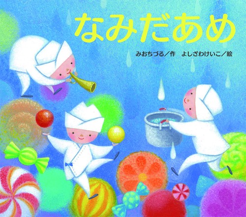 なみだあめ