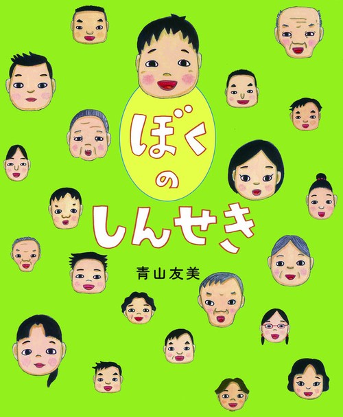 ぼくのしんせき