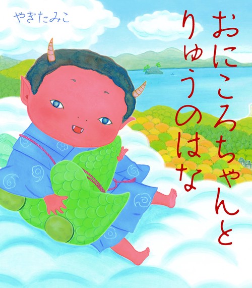 おにころちゃんとりゅうのはな