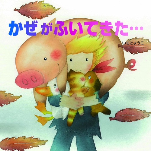かぜがふいてきた…