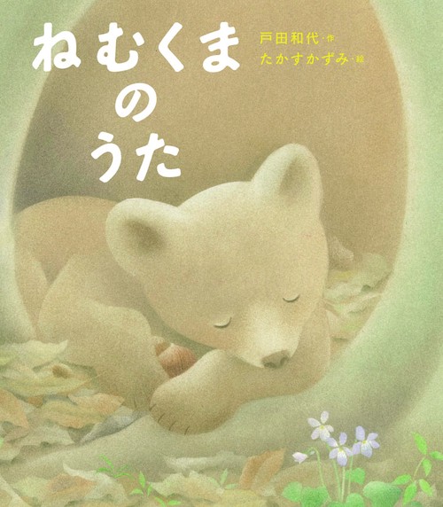 ねむくまのうた