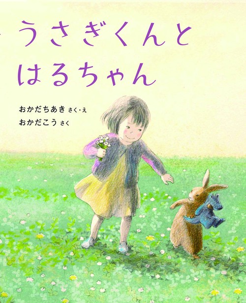 うさぎくんとはるちゃん