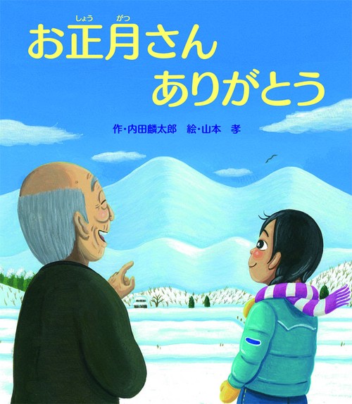 お正月さんありがとう