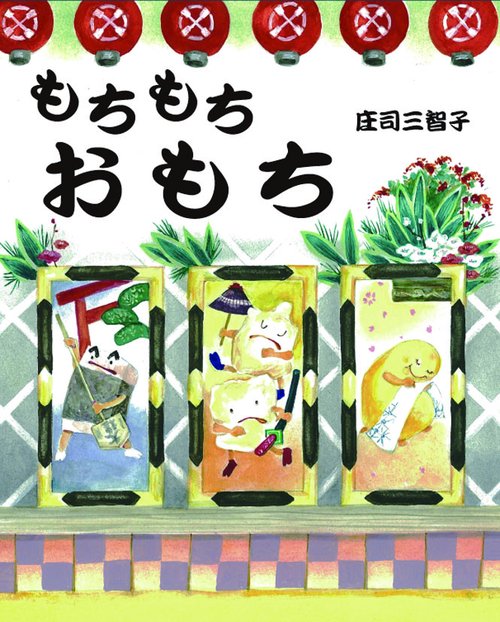 もちもちおもち