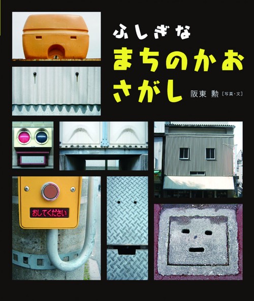 ふしぎなまちのかおさがし