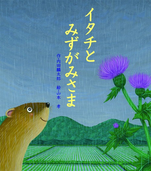 イタチとみずがみさま