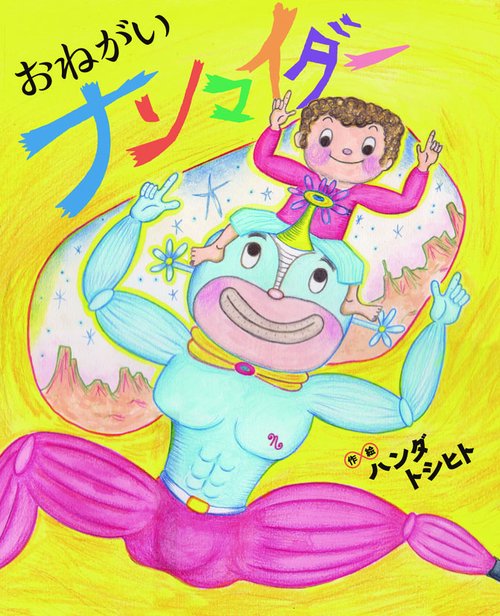 おねがいナンマイダー