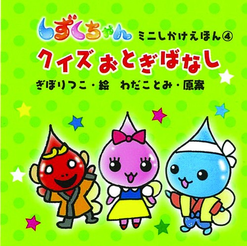 クイズおとぎばなし