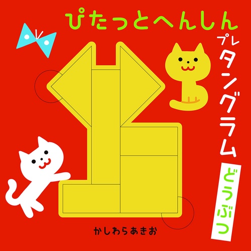 ぴたっとへんしんプレタングラム　どうぶつ