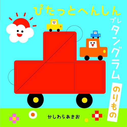 ぴたっとへんしんプレタングラム　のりもの