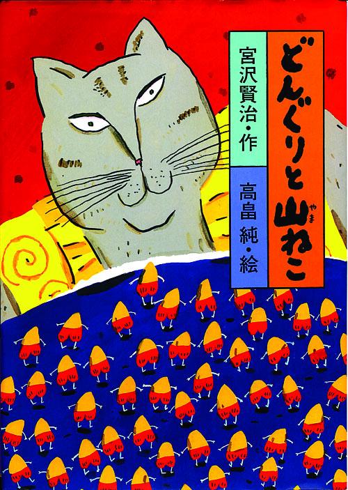 どんぐりと山ねこ