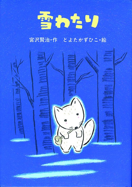 雪わたり