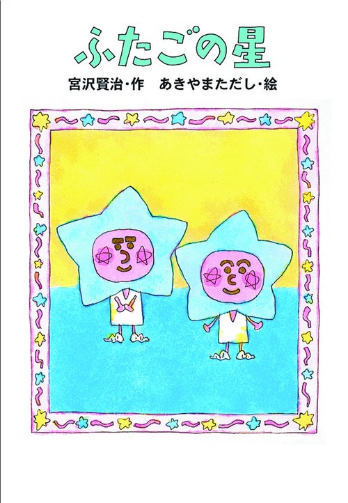 ふたごの星