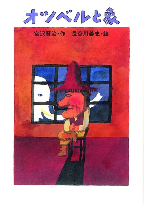 オツベルと象