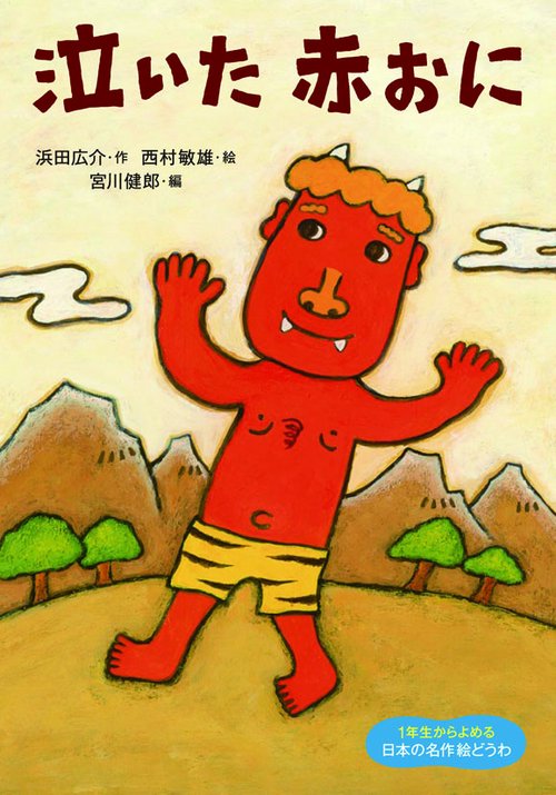 泣いた赤おに