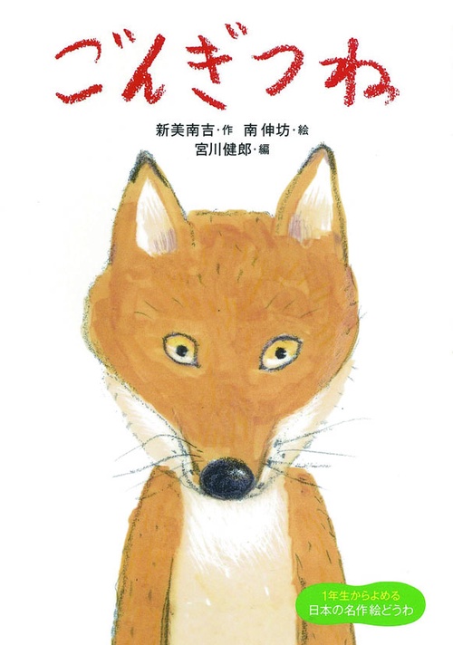 ごんぎつね