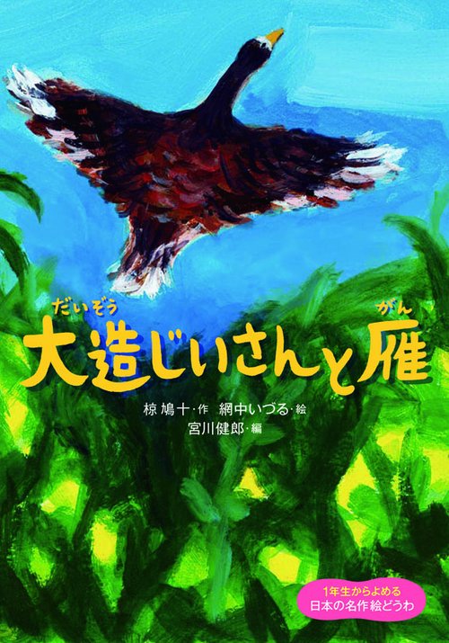 大造じいさんと雁