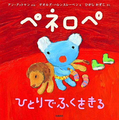 ペネロペひとりでふくをきる