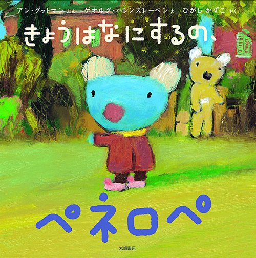 きょうはなにするの、ペネロペ