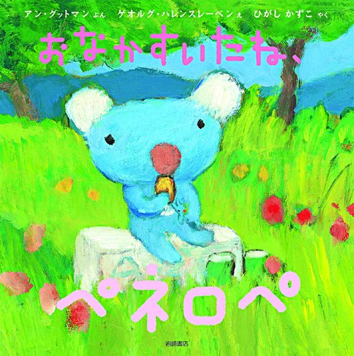 おなかすいたね、ペネロペ