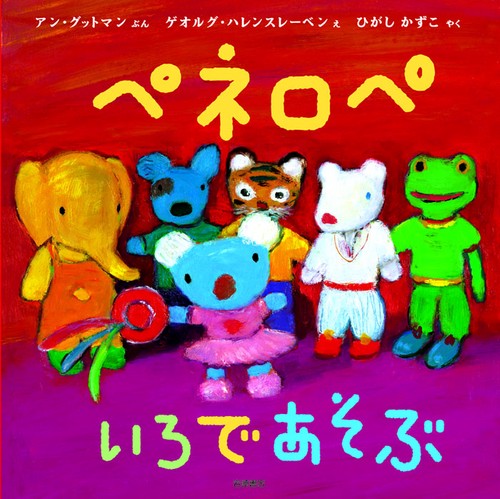 ペネロペいろであそぶ
