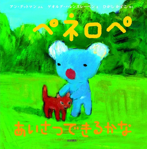ペネロペあいさつできるかな