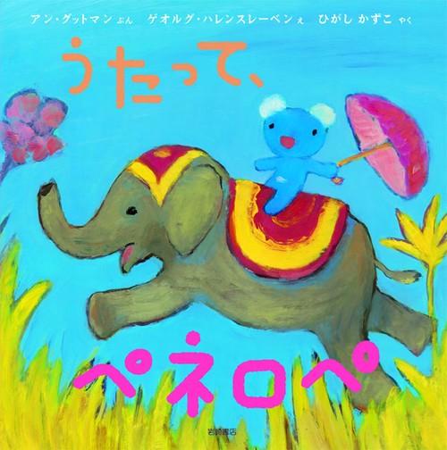うたって、ペネロペ