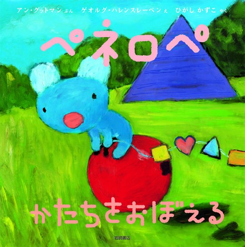 ペネロペかたちをおぼえる