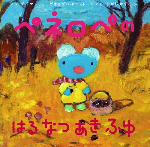 ペネロペのはるなつあきふゆ