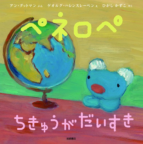 ペネロペちきゅうがだいすき