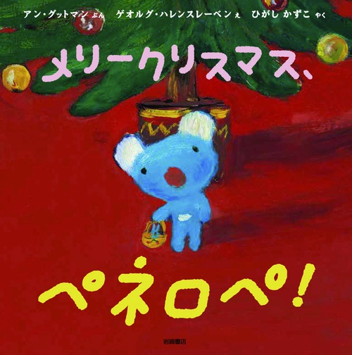 メリークリスマス、ペネロペ!