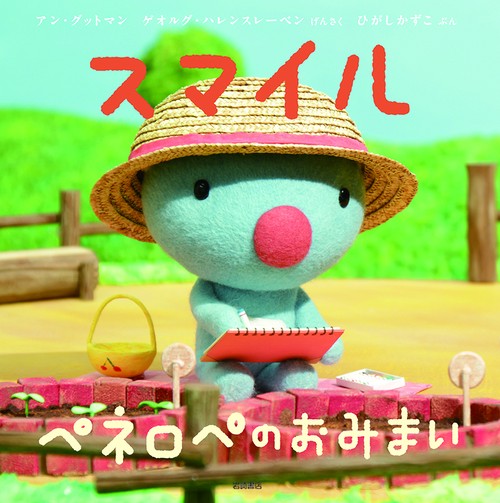 スマイル ペネロペのおみまい
