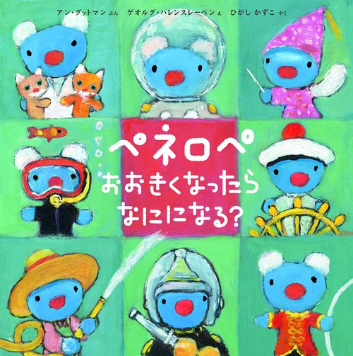 ペネロペ　おおきくなったら　なにになる？