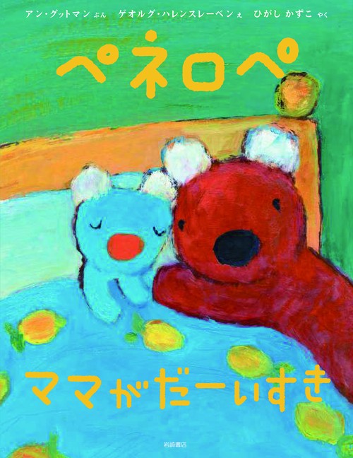 ペネロペ　ママが　だーいすき