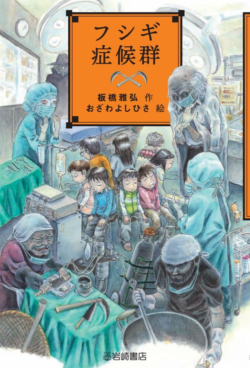 フシギ症候群